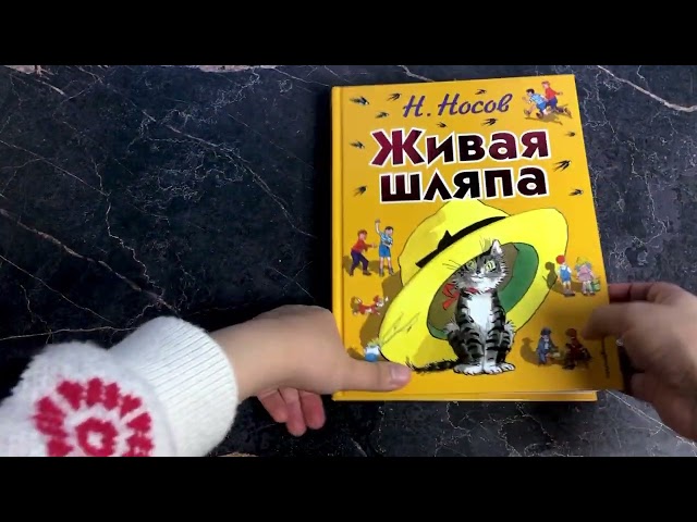Книга Живая шляпа: рассказы (Николай Носов) — 3