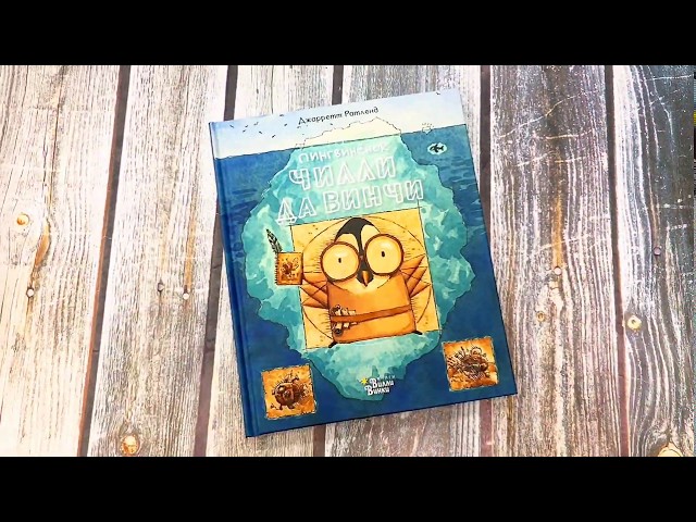 Книга Пингвинёнок Чилли да Винчи (Джаретт Ратленд) — 3