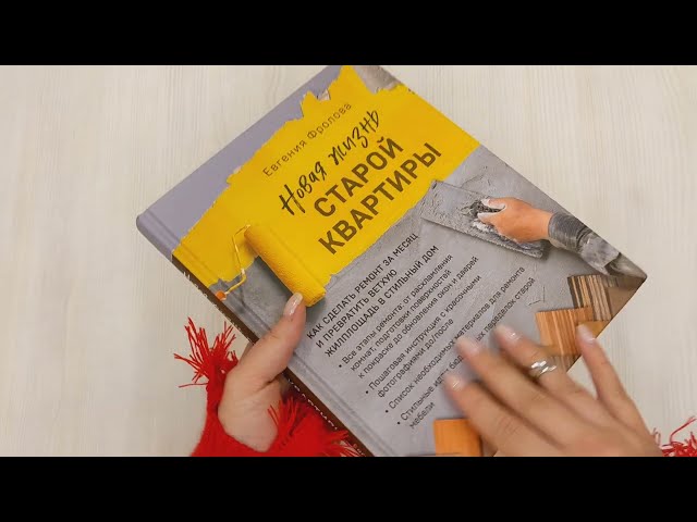 Книга Новая жизнь старой квартиры. Как сделать ремонт за месяц и превратить ветхую жилплощадь в стильный дом (Евгения Фролова) — 3