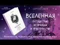 Вселенная. Путешествие во времени и пространстве — 2778204 — 3