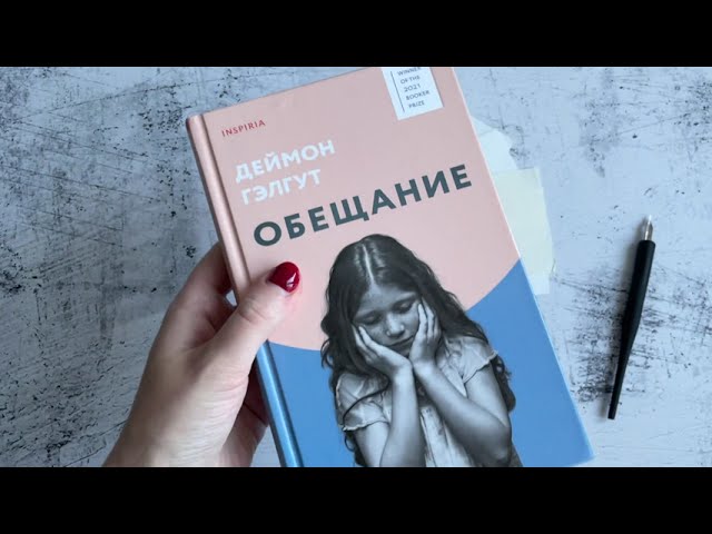 Книга Обещание (Дэймон Гэлгут) — 3