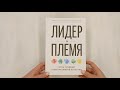 Лидер и племя. Пять уровней корпоративной культуры — 2565960 — 3