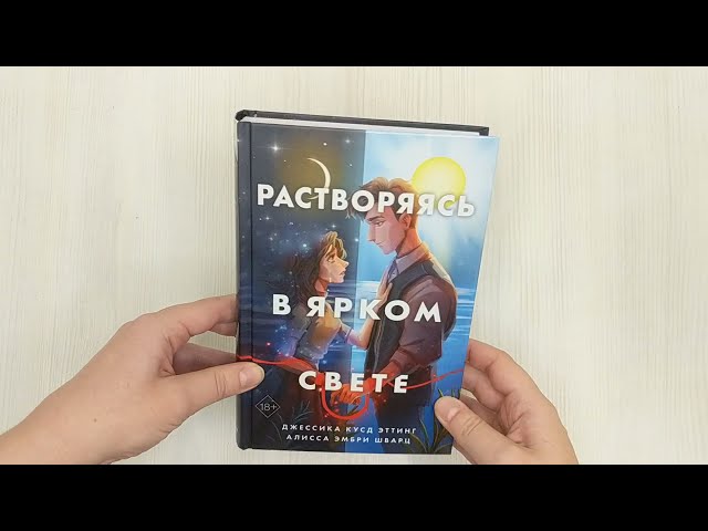 Книга Растворяясь в ярком свете (Джессика Эттинг) — 3