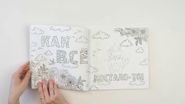 Книга Как все задолбало! Раскраска-антистресс для взрослых () — 3