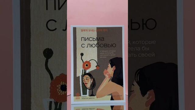 Книга Хорошее отношение к жизни. Мудрость, которую я узнала от людей за 15 лет работы журналистом (Джи Хен Пак) — 3