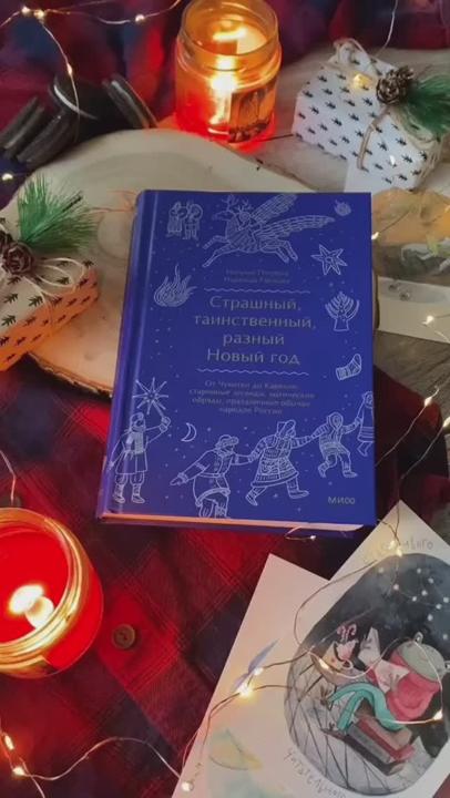 Книга Страшный, таинственный, разный Новый год. От Чукотки до Карелии: старинные легенды, магические обряды, праздничные обычаи народов России (Наталья Петрова) — 4