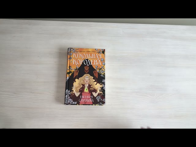 Книга Кукольная королева (Евгения Сафонова) — 3