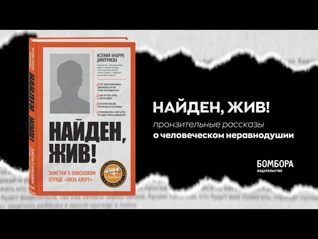 Книга Найден, жив! Записки о поисковом отряде "Лиза Алерт" (Ксения Кнорре Дмитриева) — 3