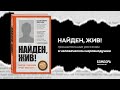Найден, жив! Записки о поисковом отряде "Лиза Алерт" — 2804166 — 3