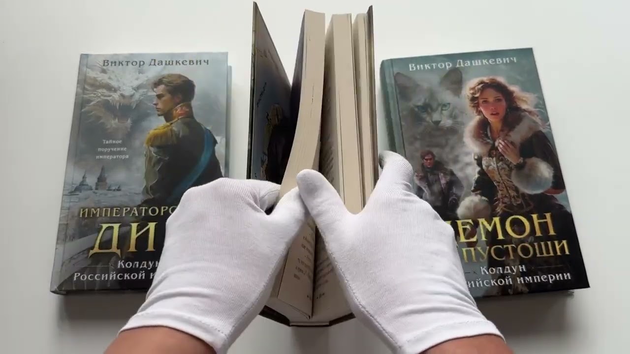Книга Комплект из 3-х книг. Граф Аверин. Колдун Российской империи + Императорский Див. Колдун Российской империи + Демон из Пустоши. Колдун Российской империи (Виктор Дашкевич) — 4
