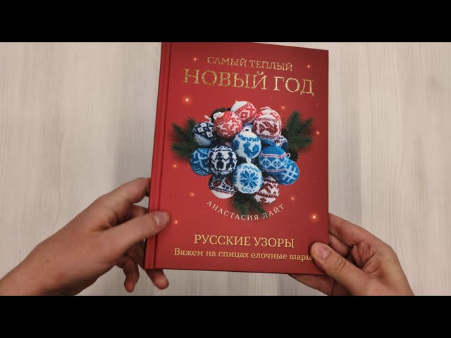Книга Самый теплый Новый год. Русские узоры. Вяжем на спицах елочные шары (Анастасия Лайт) — 3