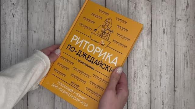 Книга Риторика по-джедайски. Понятный учебник для убедительной речи (Евгения Шестакова) — 3
