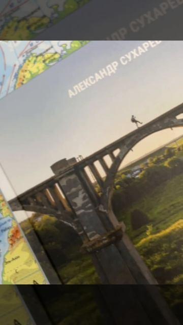 Книга Нетуристическая Россия. С запада на восток (Александр Сухарев) — 4