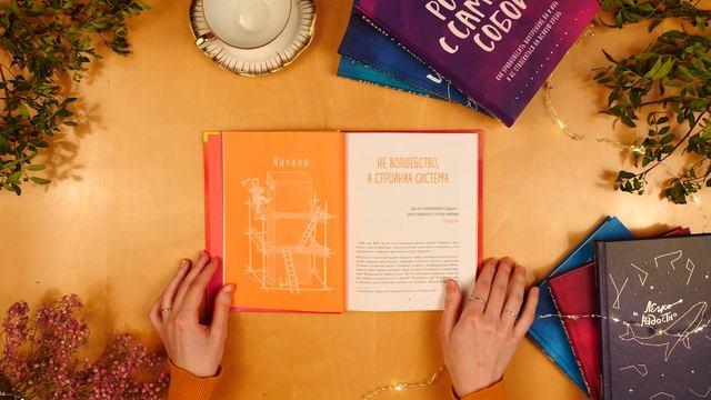 Книга Теория невероятности. Как мечтать, чтобы сбывалось, как планировать, чтобы достигалось (Татьяна Мужицкая) — 4