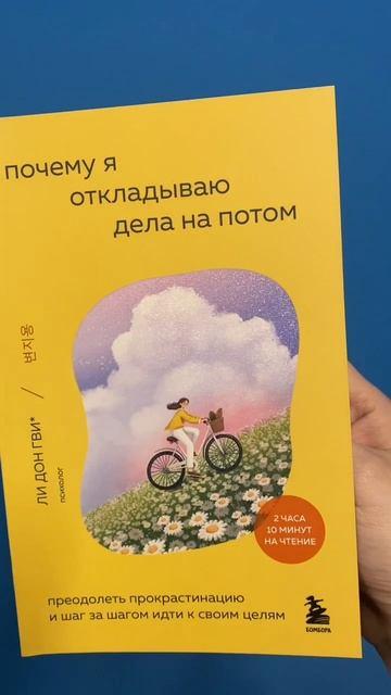 Книга Почему я откладываю дела на потом. Преодолеть прокрастинацию и шаг за шагом идти к своим целям (Дон Гви Ли, Ха Рим Сон, Со Ён Ким, На Хи Ли, Хён Чжу О) — 3