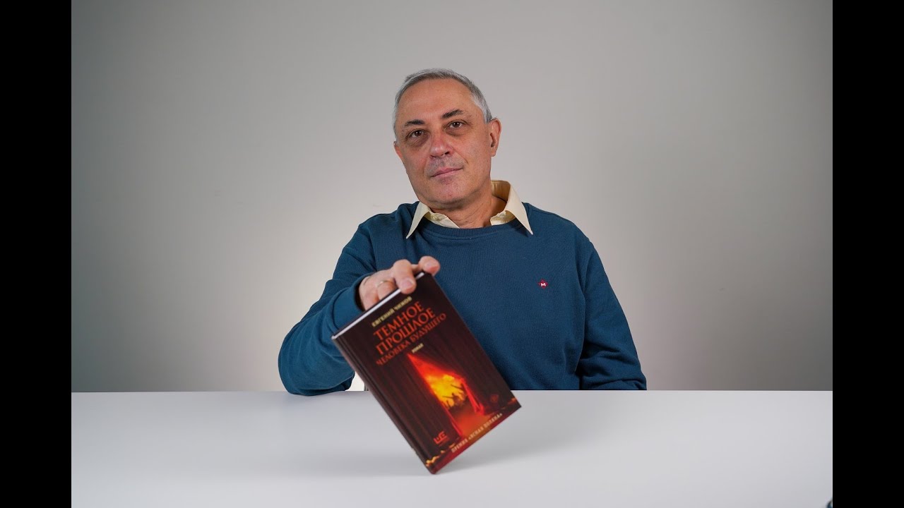Книга Темное прошлое человека будущего (Евгений Чижов) — 5