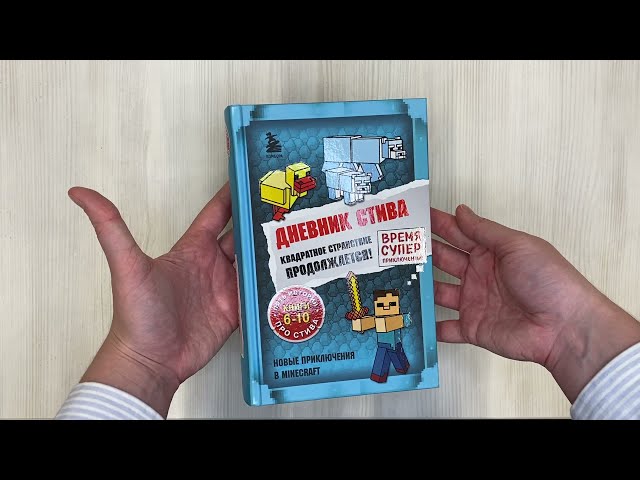 Книга Дневник Стива. Квадратное странствие продолжается! Книги 6-10 () — 3