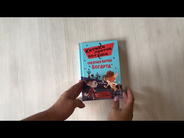 Книга Снежная битва Богарта (выпуск 3) (Даниэль Пикули) — 3