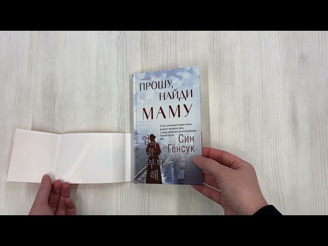 Книга Прошу, найди маму (Син Гёнсук) — 3