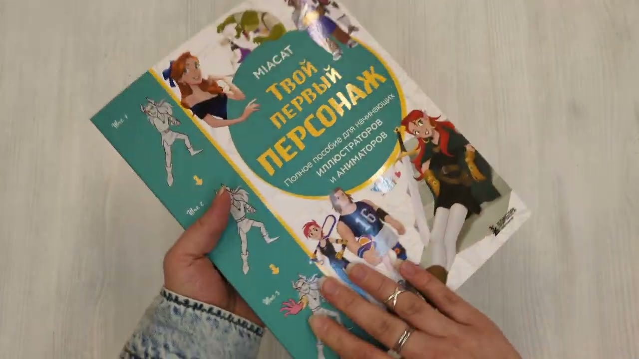 Книга Твой первый персонаж. Полное пособие для начинающих иллюстраторов и аниматоров (Miaсat) — 3