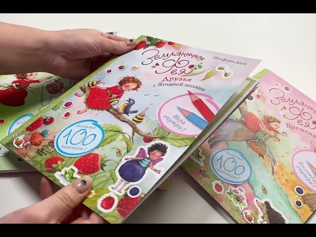 Книга Земляничная фея. День на Ягодной поляне (Штефани Дале) — 3