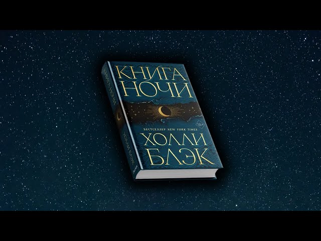 Книга Книга Ночи (Холли Блэк) — 3