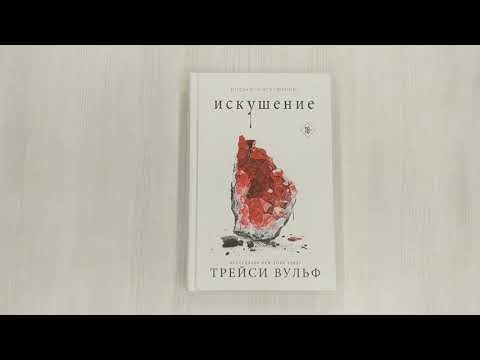 Книга Искушение (Трейси Вульф) — 5