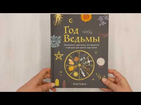 Книга Год Ведьмы: заклинания, кристаллы, инструменты и ритуалы для целого года магии (Клэр Гоэрти) — 3