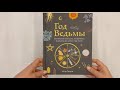 Год Ведьмы: заклинания, кристаллы, инструменты и ритуалы для целого года магии — 2947514 — 3