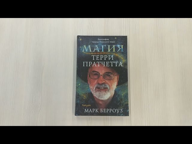 Книга Магия Терри Пратчетта. Биография творца Плоского мира (Марк Берроуз) — 3