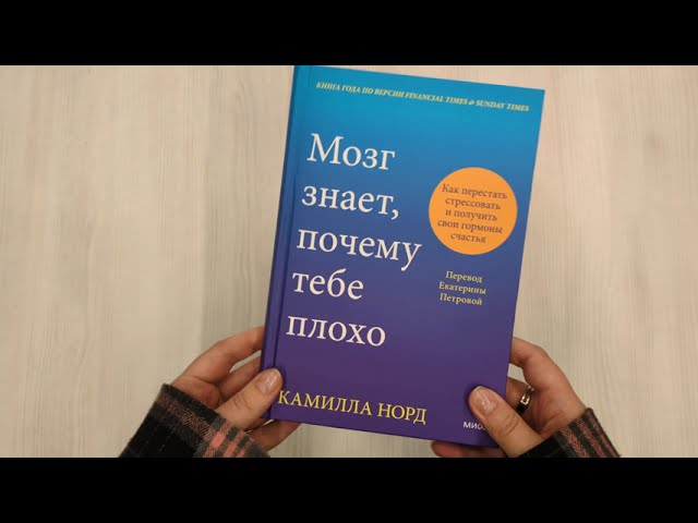 Книга Мозг знает, почему тебе плохо. Как перестать стрессовать и получить свои гормоны счастья (Камилла Норд) — 3