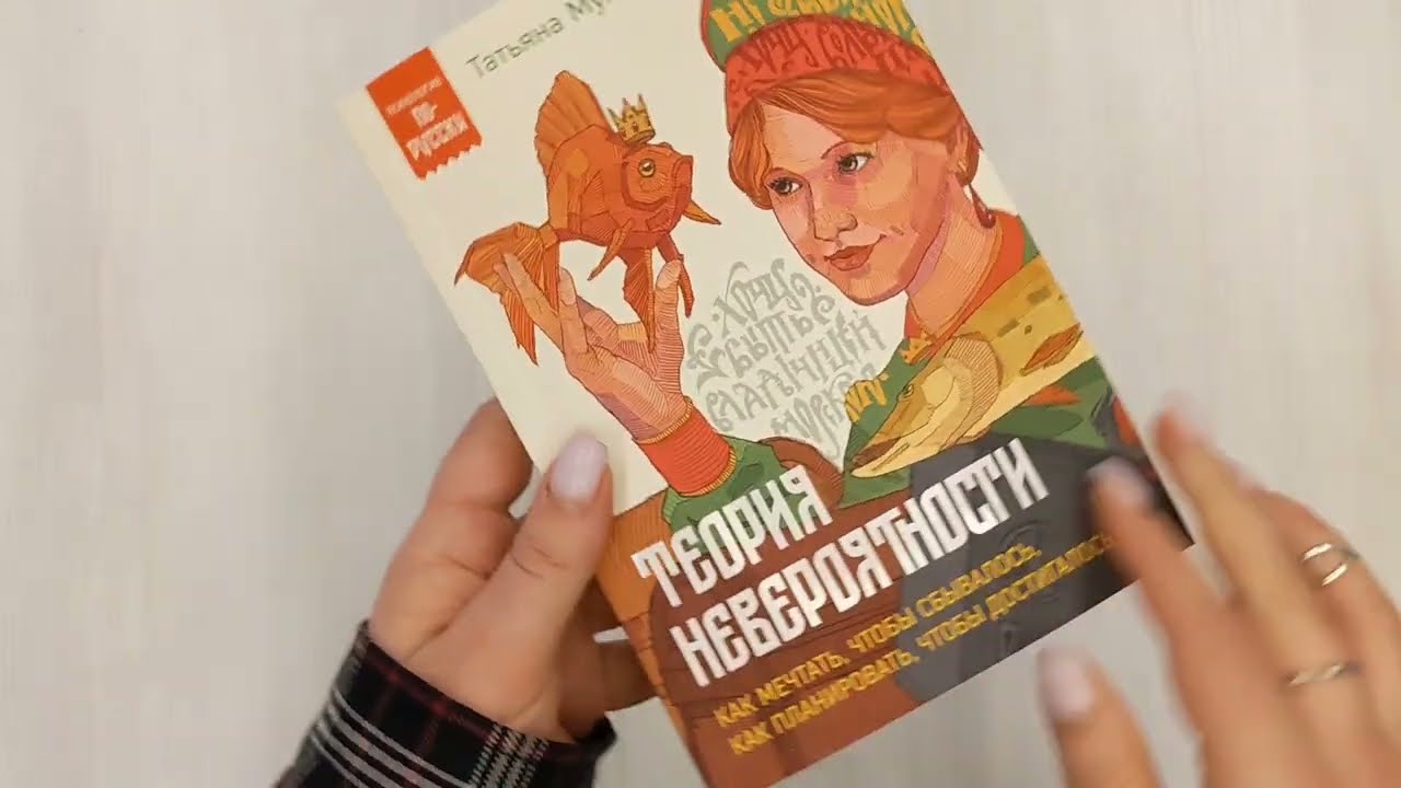 Книга Теория невероятности. Как мечтать, чтобы сбывалось, как планировать, чтобы достигалось (Татьяна Мужицкая) — 3