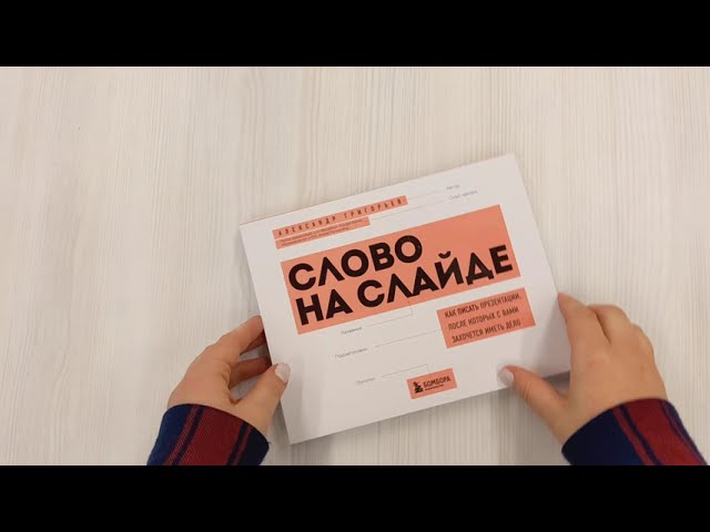 Книга Слово на слайде. Как писать презентации, после которых с вами захочется иметь дело (Александр Григорьев) — 3