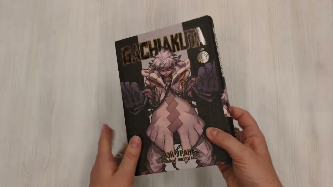 Крутые отбросы. Том 1 (Гачиакута / Gachiakuta). Манга 3064014 — 3