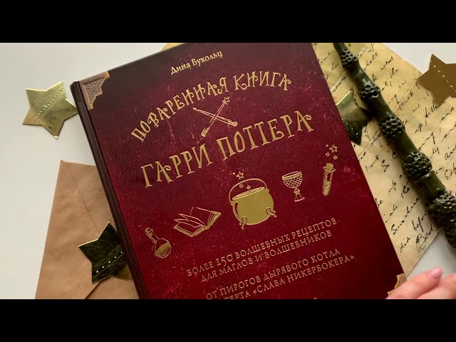 Книга Поваренная книга Гарри Поттера : более 150 волшебных рецептов для маглов и волшебников (Дина Бухольц) — 3