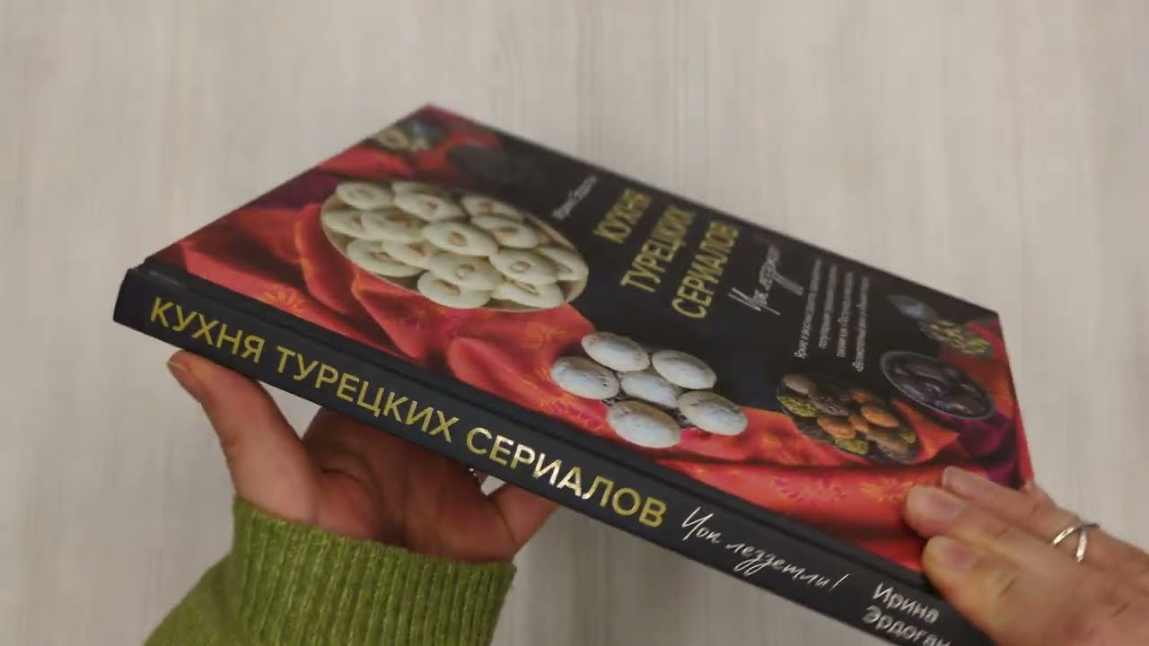 Книга Кухня турецких сериалов. Чок леззетли! (Ирина Эрдоган) — 3
