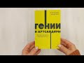 Гении и аутсайдеры. Почему одним все, а другим ничего? NEON Pocketbooks — 2964862 — 3