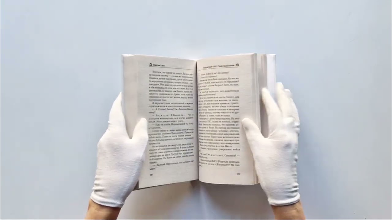 Книга Назад в СССР: 1985. Пункт назначения (Максим Гаусс) — 3