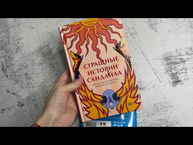 Книга Страшные истории Сандайла (Катриона Уорд) — 3