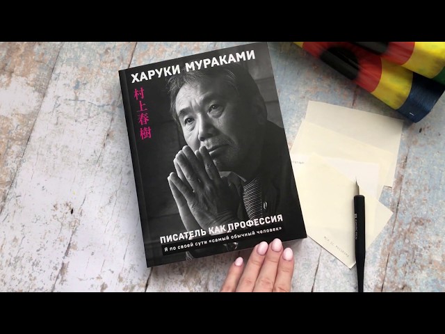 Книга Писатель как профессия (Харуки Мураками) — 3
