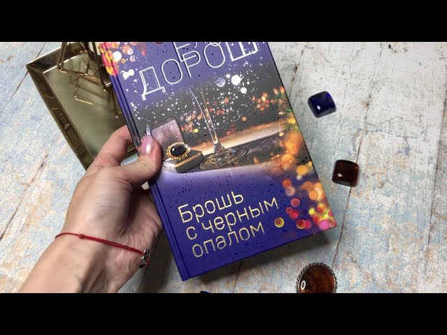 Книга Брошь с черным опалом (Елена Дорош) — 3
