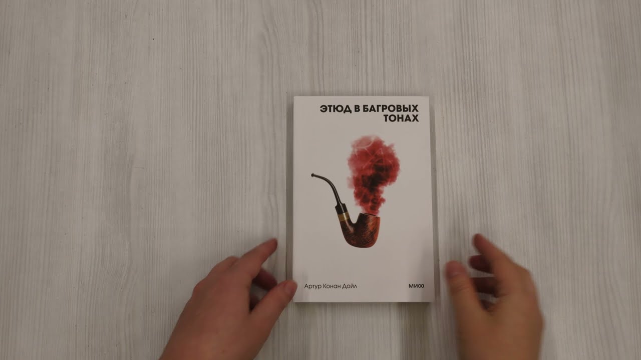 Книга Этюд в багровых тонах (Артур Конан Дойл) — 3