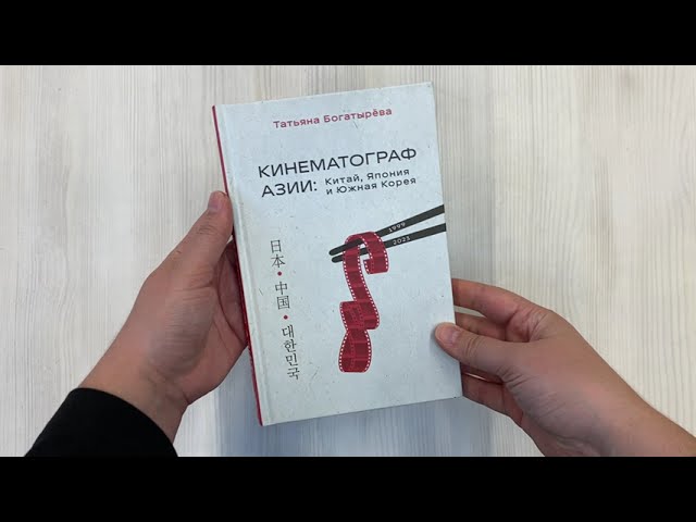 Книга Кинематограф Азии: Китай, Япония и Южная Корея (Татьяна Богатырёва) — 3