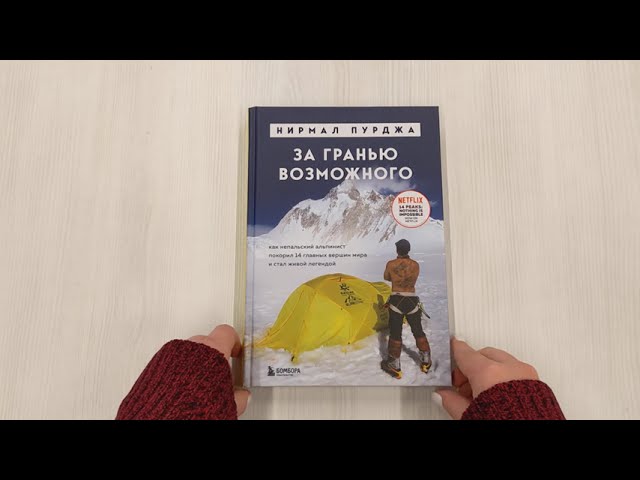 Книга За гранью возможного. Как непальский альпинист покорил 14 главных вершин мира. Подарочное издание (Нирмал Пурджа) — 3