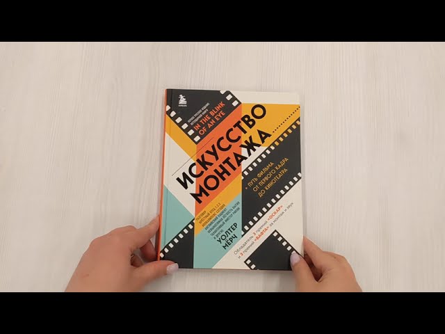 Книга Искусство монтажа: путь фильма от первого кадра до кинотеатра (подарочное издание в твердой обложке и с цветными фотографиями) (Уолтер Мёрч) — 3