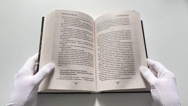 Книга По следу незримых (Константин Муравьев) — 3