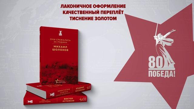 Книга Набор "Великие книги Великой Победы" (из 3-х книг с шоппером) (Юрий Бондарев, Виктор Астафьев, Владимир Богомолов) — 3
