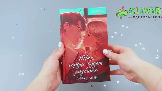 Книга Твое сердце будет разбито (Анна Джейн) — 3