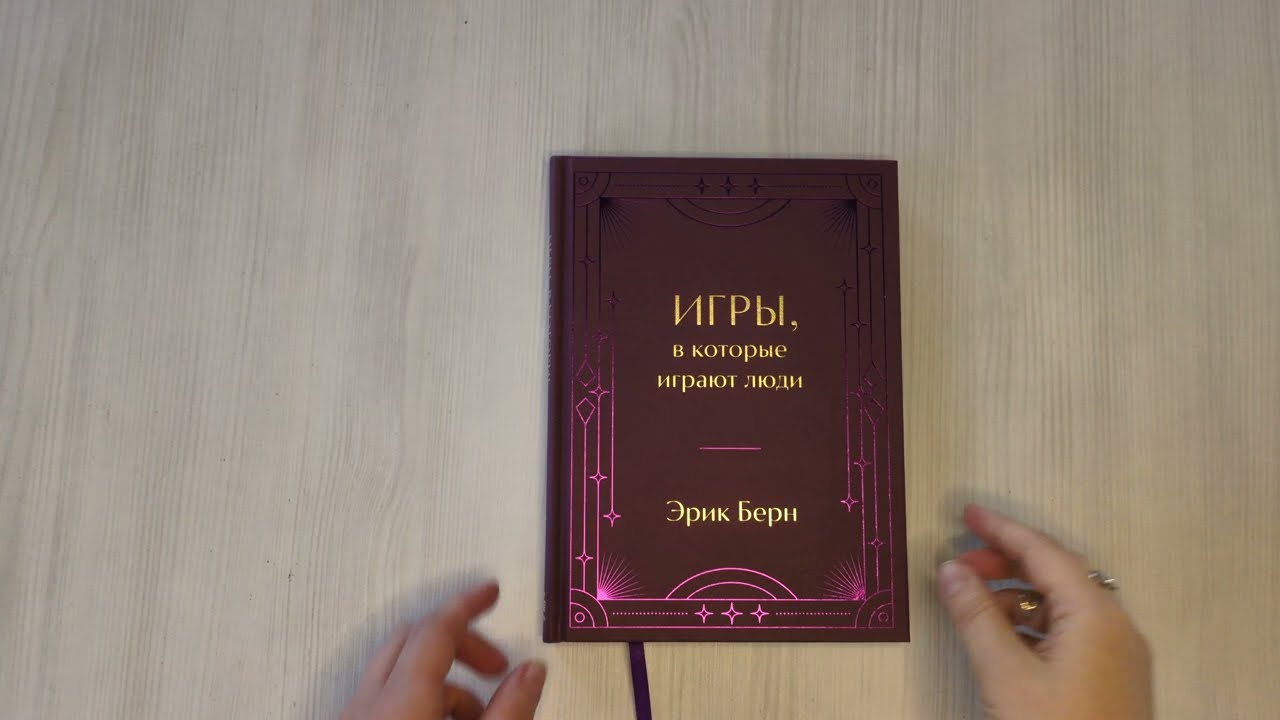 Книга Игры, в которые играют люди. Подарочное издание (закрашенный обрез, лента-ляссе, тиснение, дизайнерская отделка) (Эрик Берн) — 3