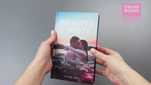 Книга 140 ударов в минуту (Агния Арро) — 3